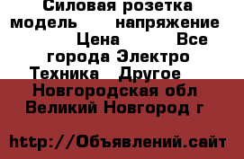 Силовая розетка модель 415  напряжение 380V.  › Цена ­ 150 - Все города Электро-Техника » Другое   . Новгородская обл.,Великий Новгород г.